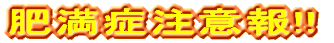 �얞�ǒ��ӕ�!!
